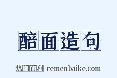 醅面造句是什么意思的图片